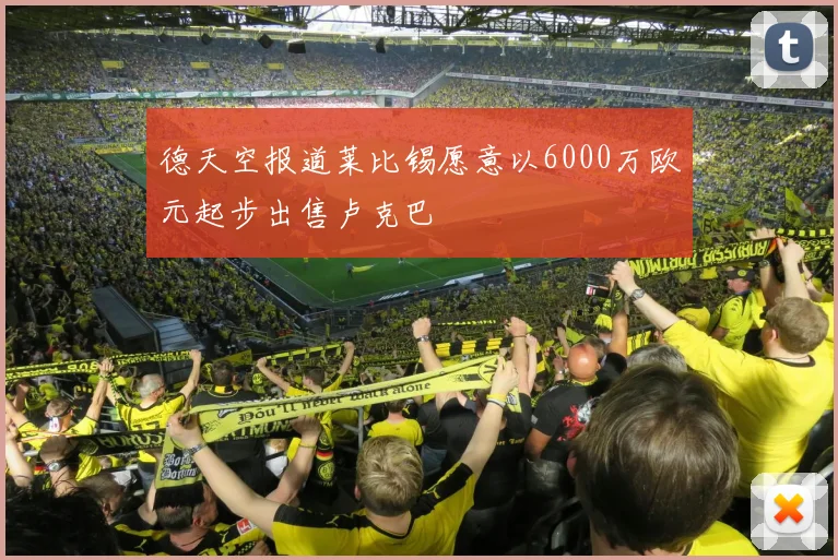 德天空报道莱比锡愿意以6000万欧元起步出售卢克巴