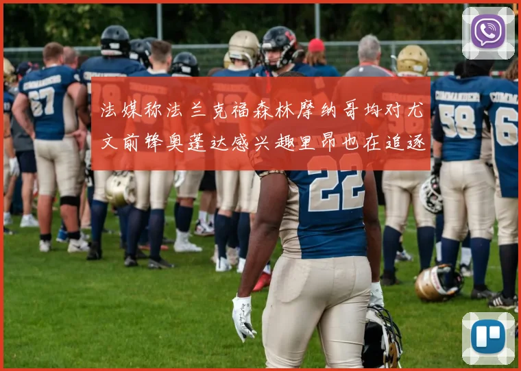 法媒称法兰克福森林摩纳哥均对尤文前锋奥蓬达感兴趣里昂也在追逐他