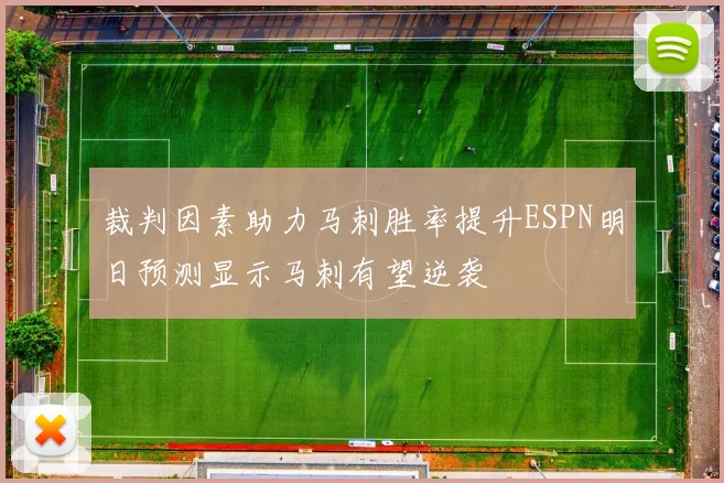 裁判因素助力马刺胜率提升ESPN明日预测显示马刺有望逆袭
