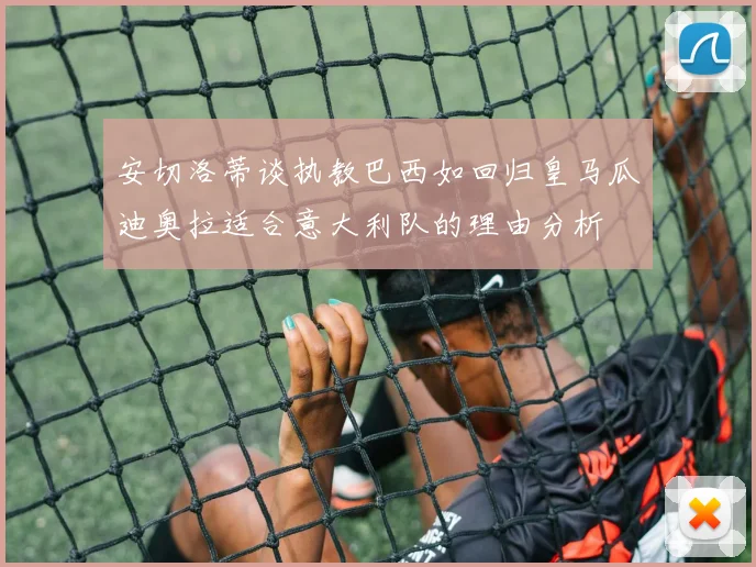 安切洛蒂谈执教巴西如回归皇马瓜迪奥拉适合意大利队的理由分析